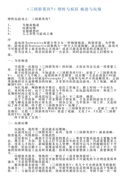 《三国群英传7》理性与疯狂痴迷与玩爆