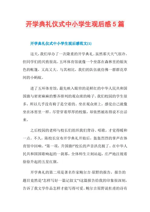 开学典礼仪式中小学生观后感5篇