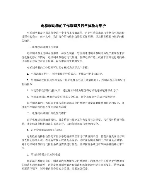 电梯制动器的工作原理及日常检验与维护