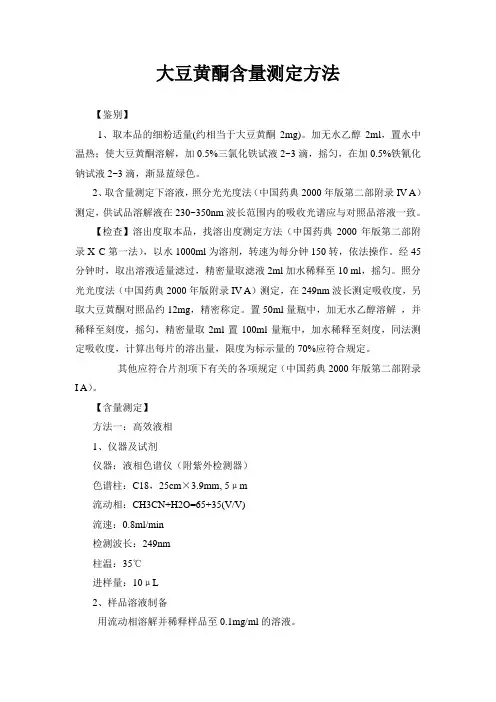 大豆黄酮检测方法