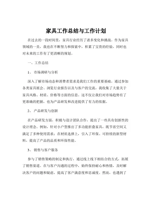 家具工作总结与工作计划