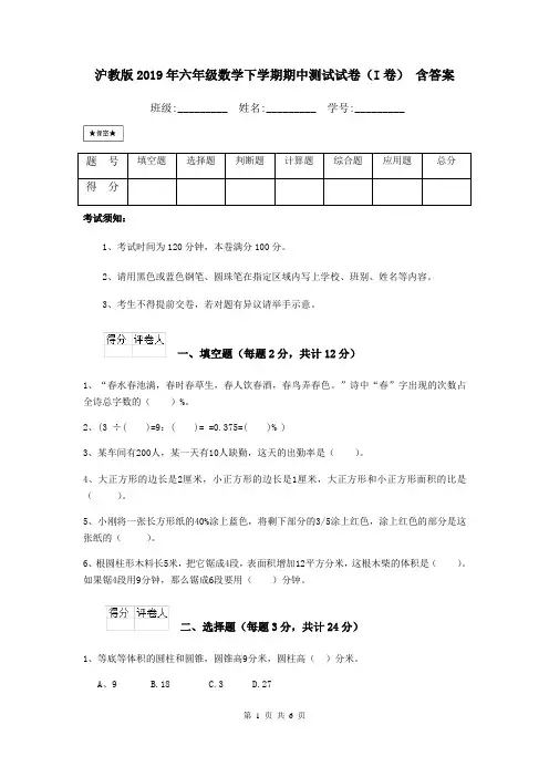 沪教版2019年六年级数学下学期期中测试试卷(I卷) 含答案