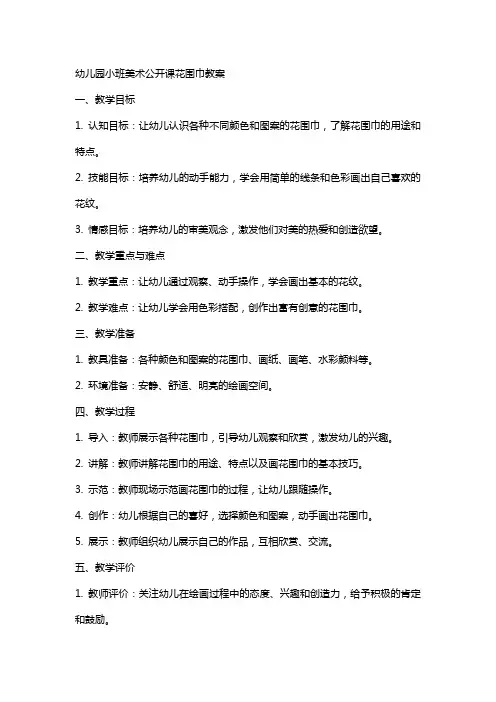 幼儿园小班美术公开课花围巾教案
