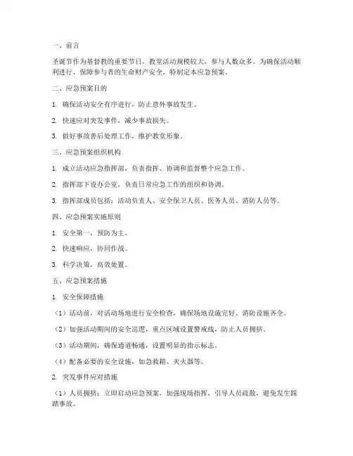 圣诞教堂活动应急预案