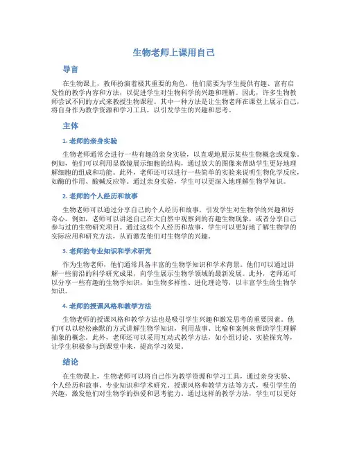 生物老师上课用自己