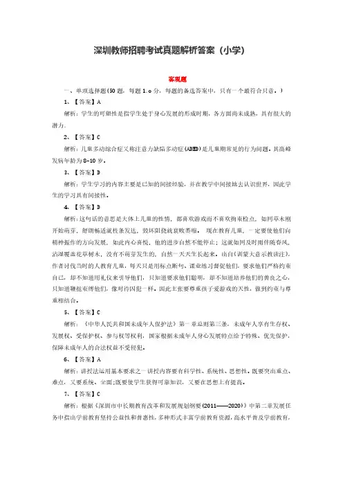 深圳教师招聘考试真题解析答案 小学