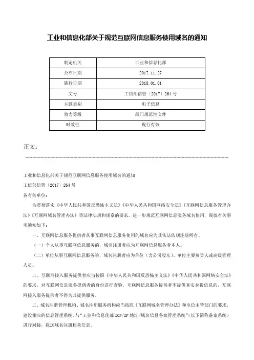 工业和信息化部关于规范互联网信息服务使用域名的通知-工信部信管〔2017〕264号