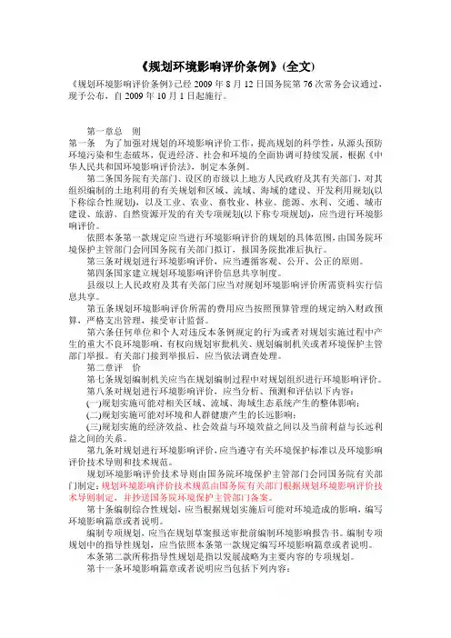 规划环境影响评价条例