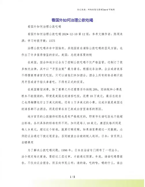 看国外如何治理公款吃喝