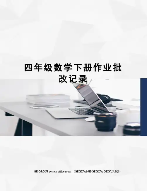 四年级数学下册作业批改记录