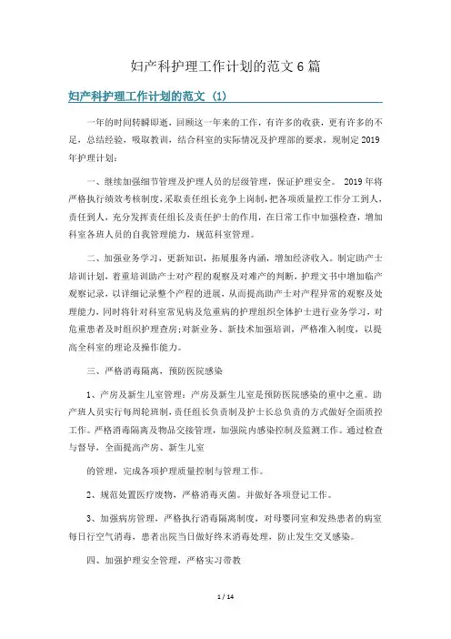 妇产科护理工作计划的范文6篇