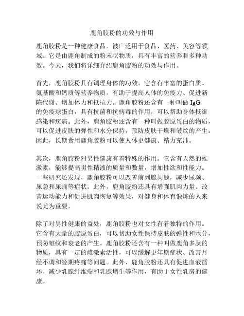 鹿角胶粉的功效与作用