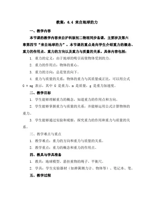 6.4来自地球的力(教案)-2023-2024学年八年级上册初二物理同步备课(沪科版)