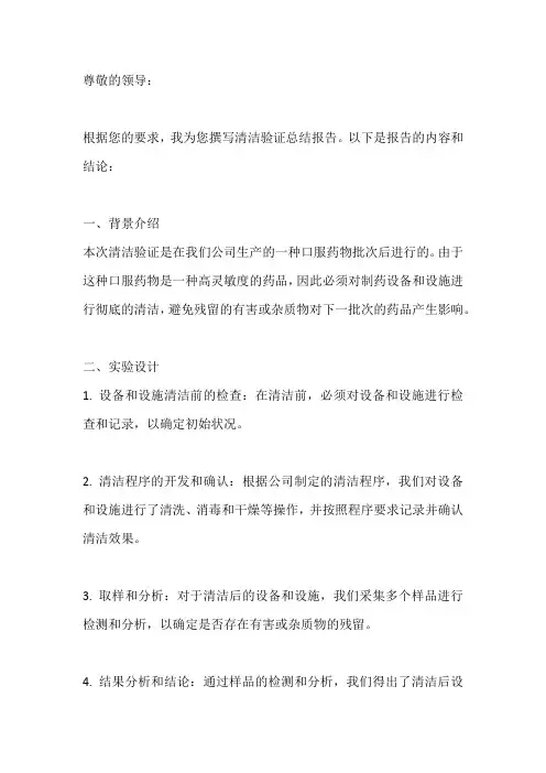 制药清洁验证总结报告