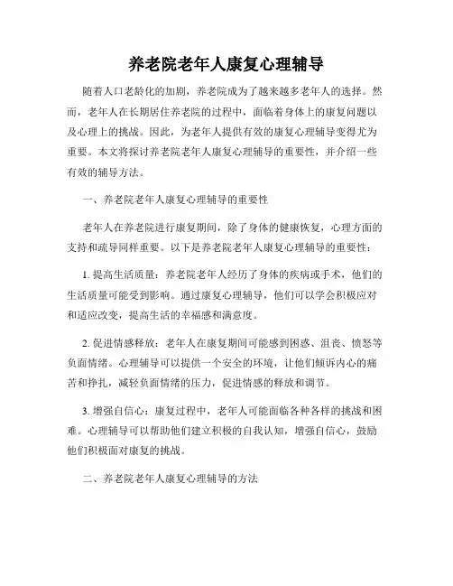 养老院老年人康复心理辅导