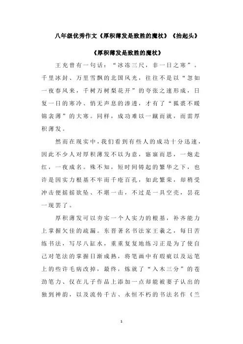 八年级优秀作文《厚积薄发是致胜的魔杖》《抬起头》