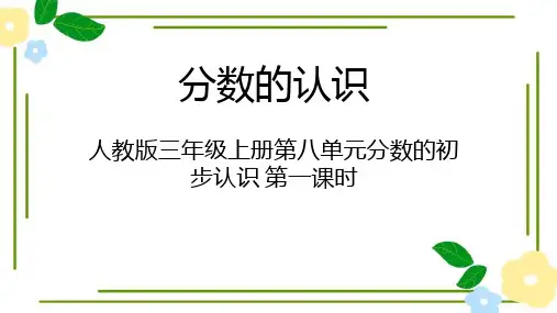 2024-2025学年人教版三年级上册数学分数的认识(课件)