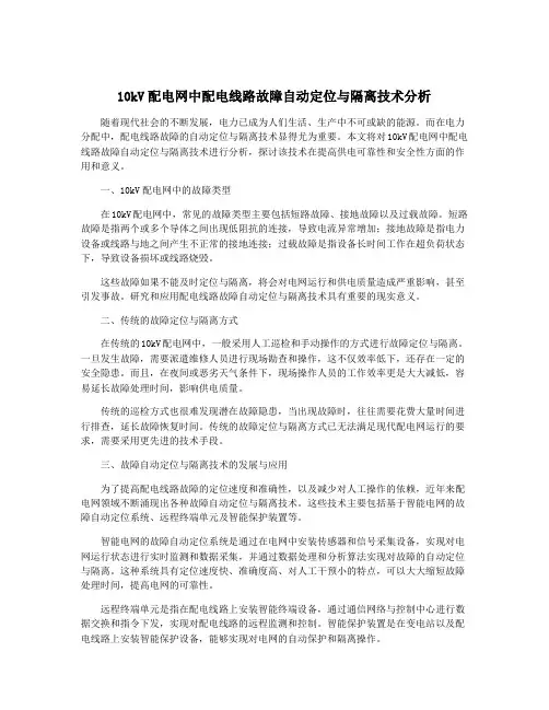 10kV配电网中配电线路故障自动定位与隔离技术分析