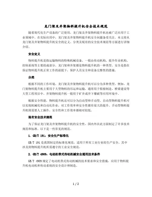 龙门架及井架物料提升机安全技术规范