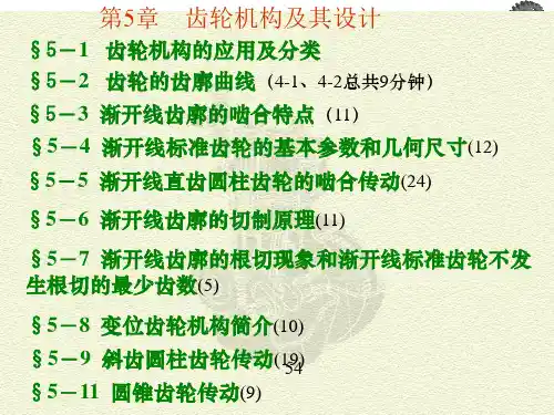 第五章齿轮机构及其设计资料