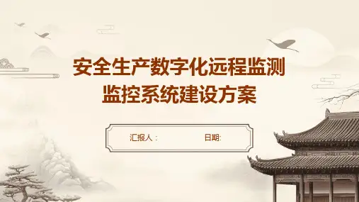 安全生产数字化远程监测监控系统建设方案