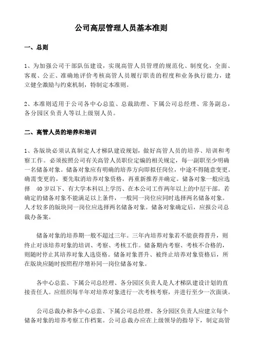 (完整版)高管人员管理准则