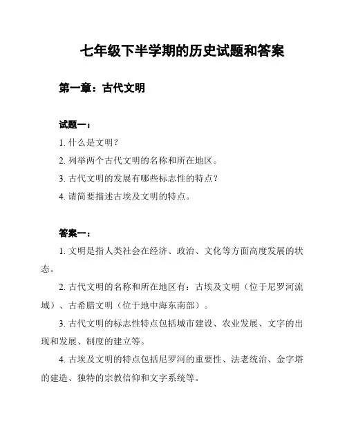 七年级下半学期的历史试题和答案