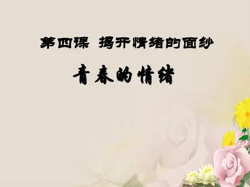 人教部编版《道德与法治》七年级下册4.1青春的情绪(2)课件 (共17张PPT)