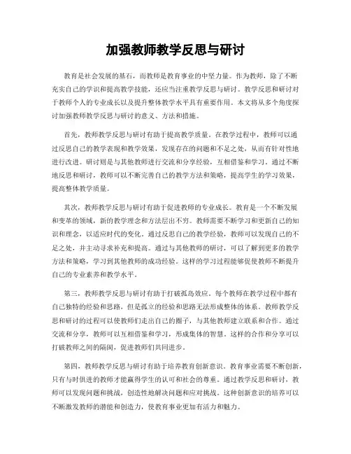 加强教师教学反思与研讨