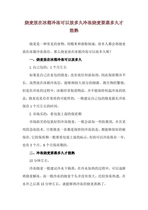 烧麦放在冰箱冷冻可以放多久 冷冻烧麦要蒸多久才能熟