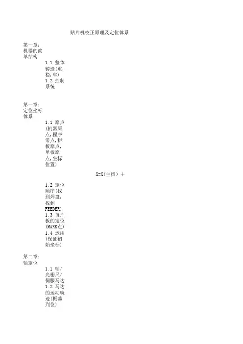 贴片机校正原理及定位体系大纲
