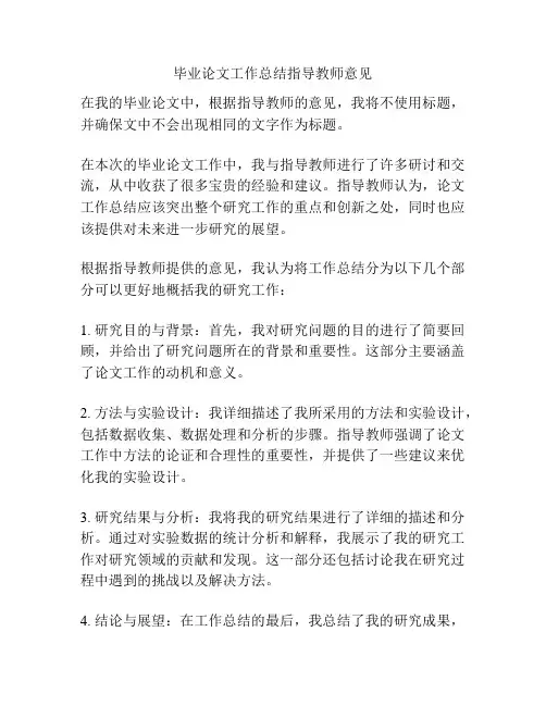 毕业论文工作总结指导教师意见