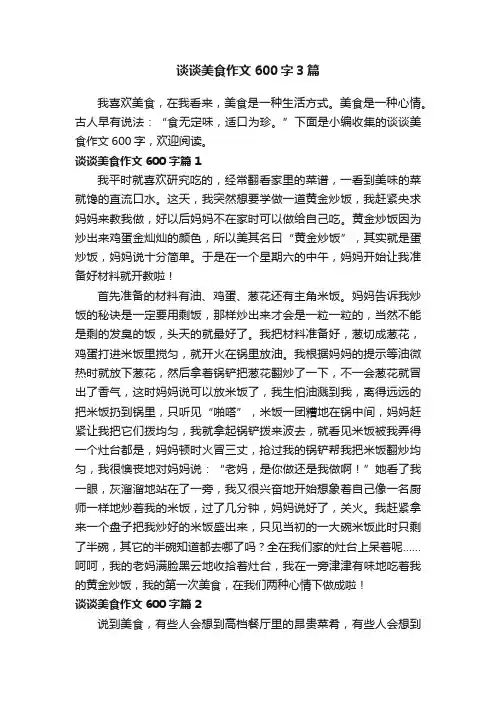 谈谈美食作文600字3篇