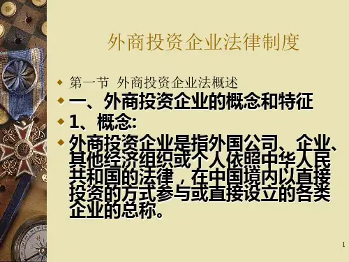 法学课件-中外合资经营企业法律制度