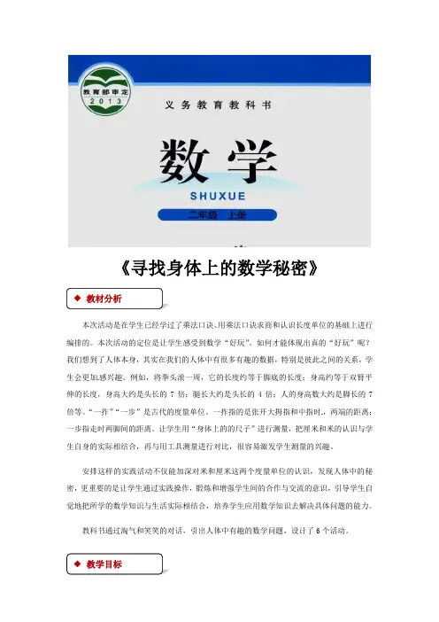 二年级上册数学教案-寻找身体上的数学秘密｜北师大版