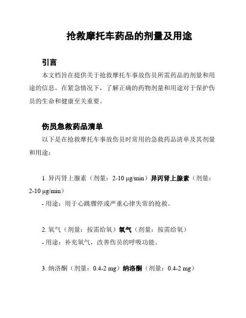 抢救摩托车药品的剂量及用途