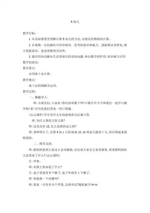 一年级上册数学教案-8.10 9加几丨苏教版_18321