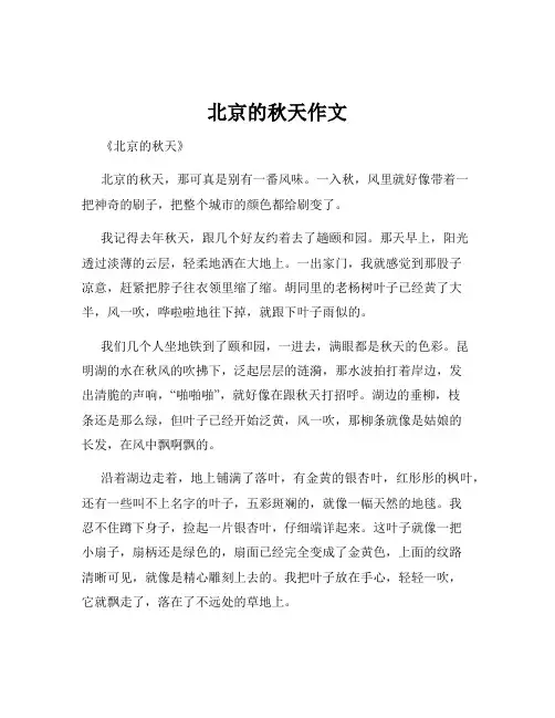 北京的秋天作文