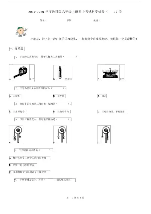 2019-2020年度教科版六年级上册期中考试科学试卷(I)卷.docx