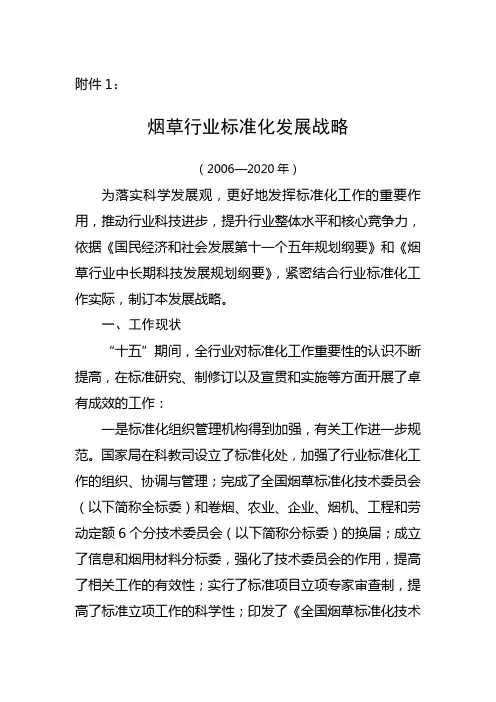 烟草行业标准化发展战略
