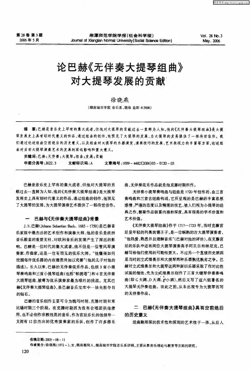 论巴赫《无伴奏大提琴组曲》对大提琴发展的贡献