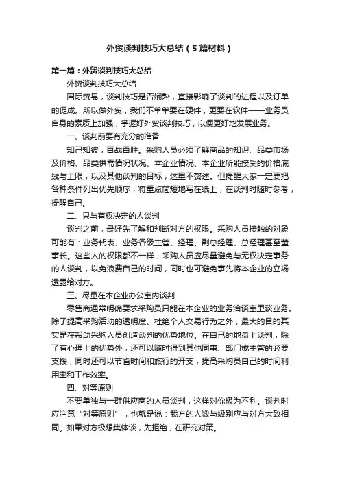 外贸谈判技巧大总结（5篇材料）