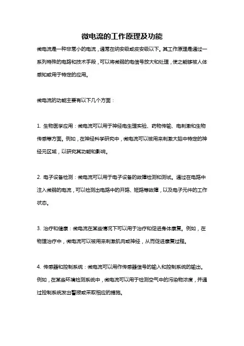 微电流的工作原理及功能