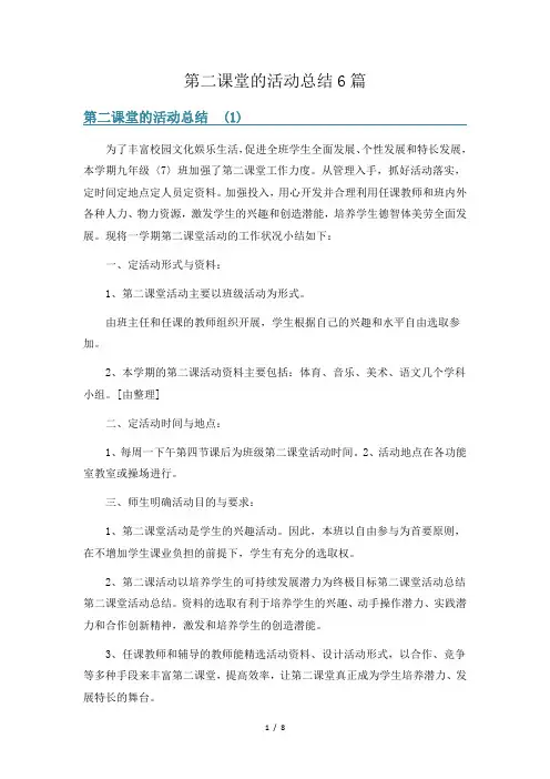 第二课堂的活动总结6篇