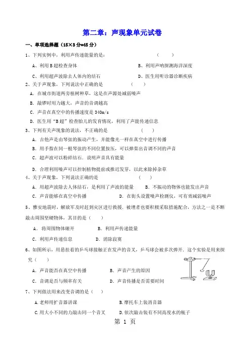人教版八年级上册第二章：声现象单元试卷(含答案)