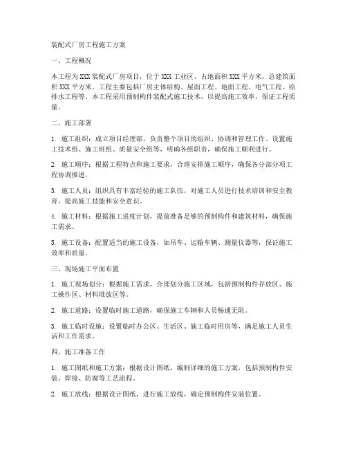装配式厂房工程施工方案