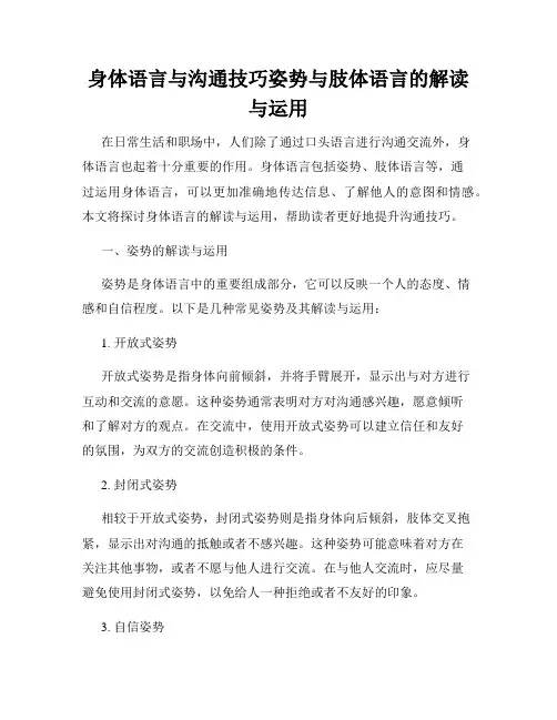 身体语言与沟通技巧姿势与肢体语言的解读与运用