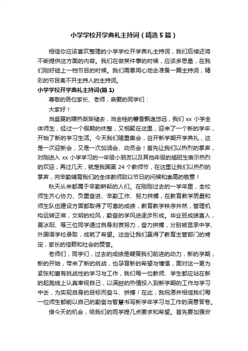 小学学校开学典礼主持词（精选5篇）