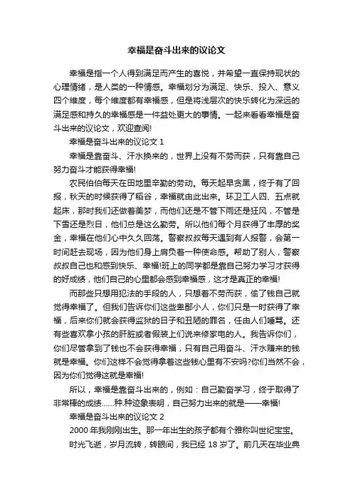 幸福是奋斗出来的议论文