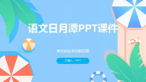 《语文日月潭》课件